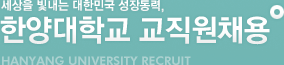 세상을 빛내는 대한민국 성장동력, 한양대학교 교직원채용 hanyang university recruit