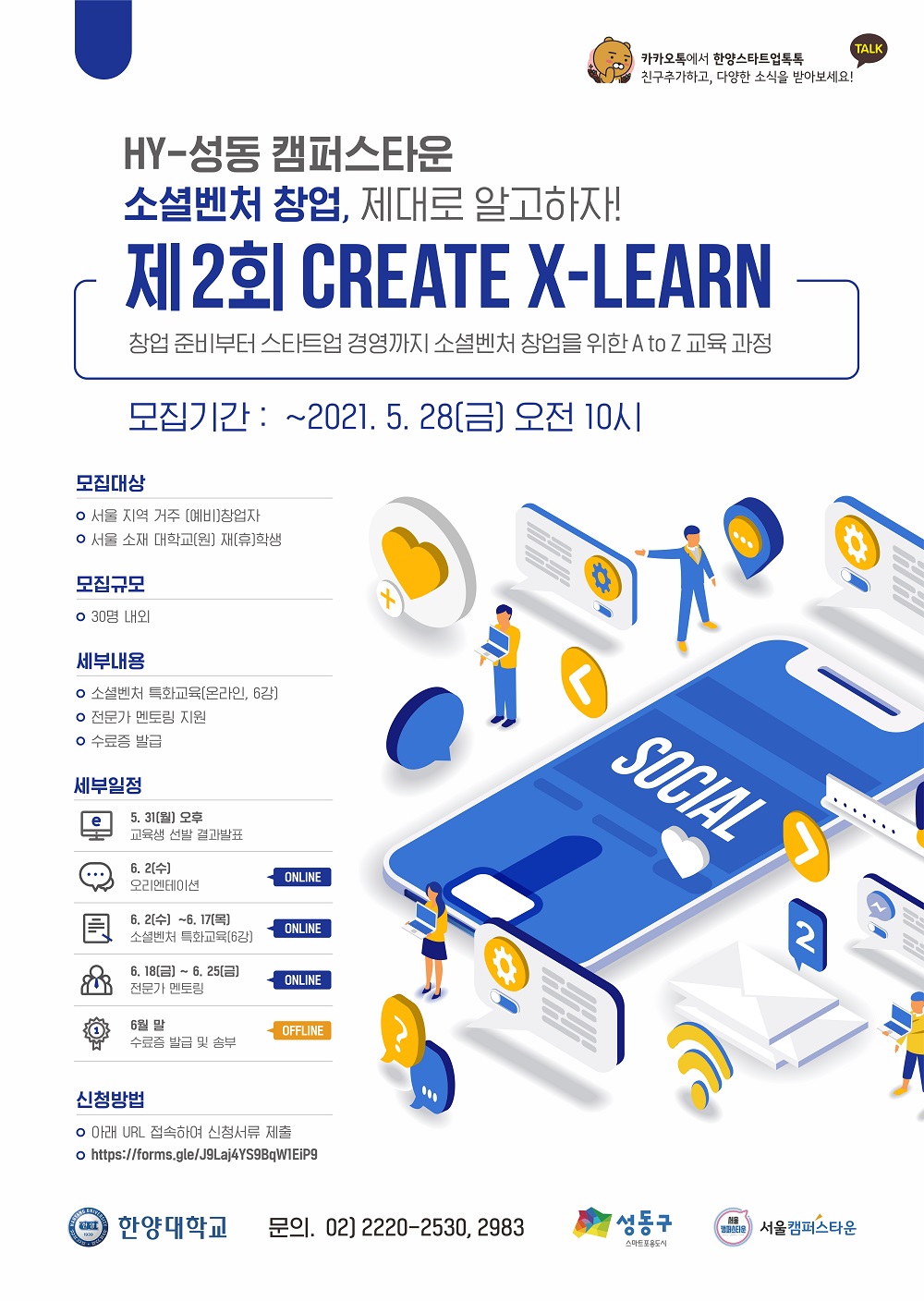 캠퍼스타운 소셜벤처 창업특화교육 제2회 Create X -Learn 참가모집(~5/28)
