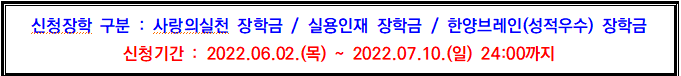 [서울] 2022-2학기 학부 재학생 교내장학금(가계곤란/성적우수) 신청 안내(6.2~07.10)